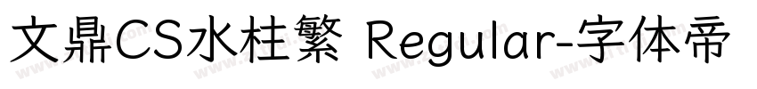 文鼎CS水柱繁 Regular字体转换